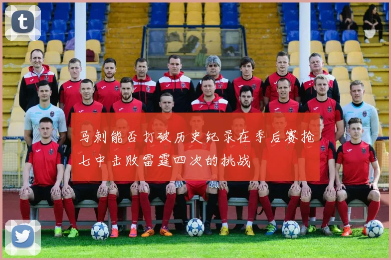 马刺能否打破历史纪录在季后赛抢七中击败雷霆四次的挑战