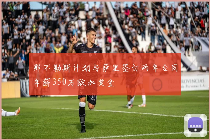 那不勒斯计划与萨里签订两年合同年薪350万欧加奖金