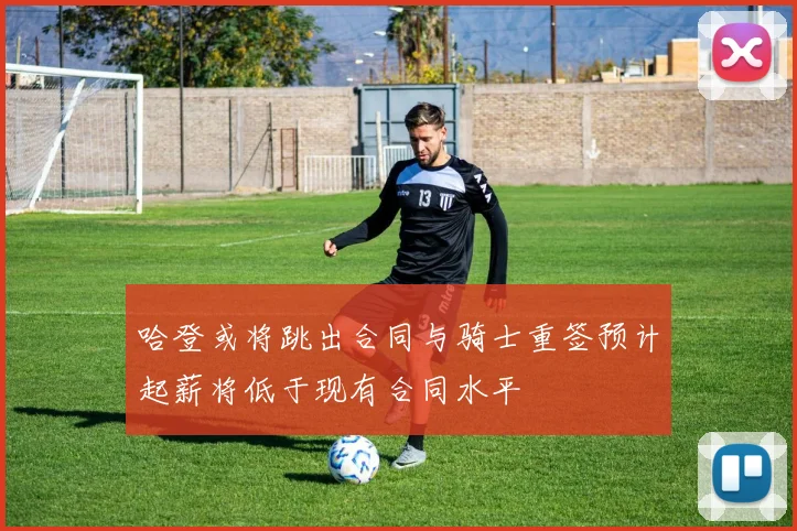 哈登或将跳出合同与骑士重签预计起薪将低于现有合同水平