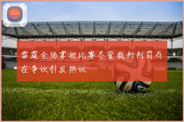 雷霆全场掌控比赛尽管裁判判罚存在争议引发热议