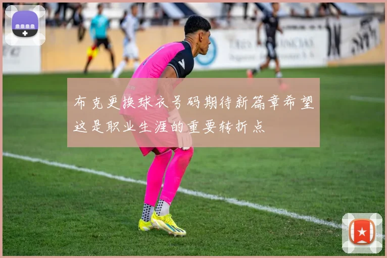 布克更换球衣号码期待新篇章希望这是职业生涯的重要转折点