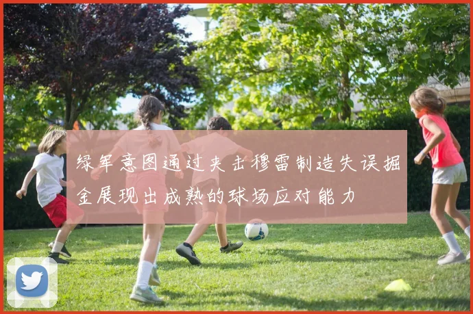 绿军意图通过夹击穆雷制造失误掘金展现出成熟的球场应对能力