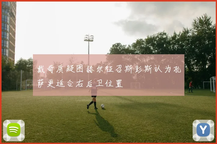 戴奇质疑图赫尔征召斯彭斯认为孔萨更适合右后卫位置